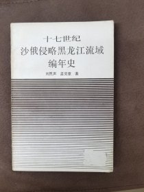 十七世纪沙俄侵略黑龙江流域编年史