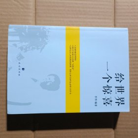 给世界一个惊喜 : 蒙古文、汉文