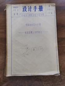 1965年大16开油印本设计手册"线路结构设计手册-钢筋混凝士电杆部部分"