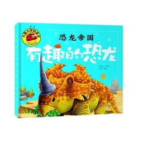 恐龙帝国(有趣的恐龙)/大图大字我爱读龚勋9787565820229