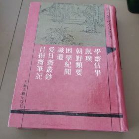 学斋占毕:外六种