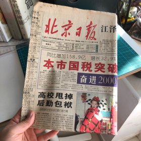【老报纸】北京日报2000年12月31日 （1～4版）