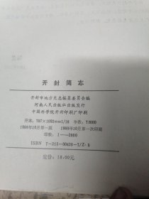 开封简志