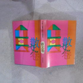 中华儿童文学作品精选1977-1991（散文卷）