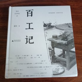 百工记（民间造物史，百姓生活志）