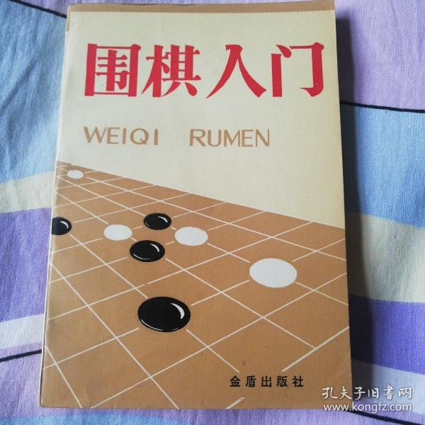 围棋入门