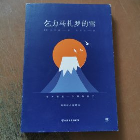 乞力马扎罗的雪：海明威小说精选
