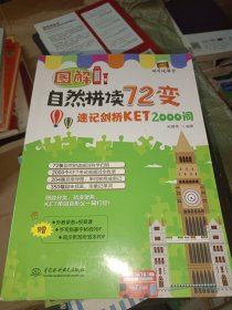 图解自然拼读72变：速记剑桥KET 2000词（视听说课堂）