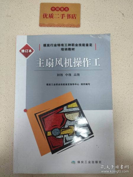 主扇风机操作工(初级中级高级修订本煤炭行业特有工种职业技能鉴定培训教材)