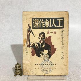 工人创作选（第一集）