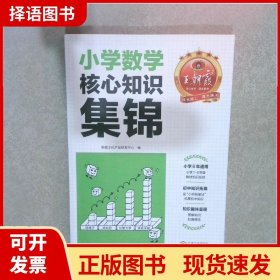 2023王朝霞小学核心知识集锦数学基础知识大盘点一二三四五六年级小学知识大全考试总复习小升初衔接工具书数学小学通用