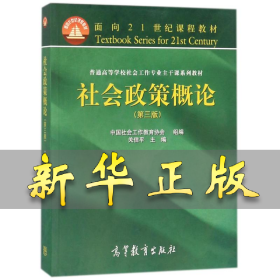 社会政策概论(第3版)/关信平 编者:关信平//陈树强//程胜利//葛忠明//涂道稳等 著作 9787040413205 高等教育出版社