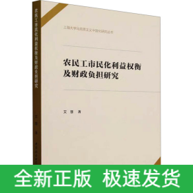 农民工市民化利益权衡及财政负担研究