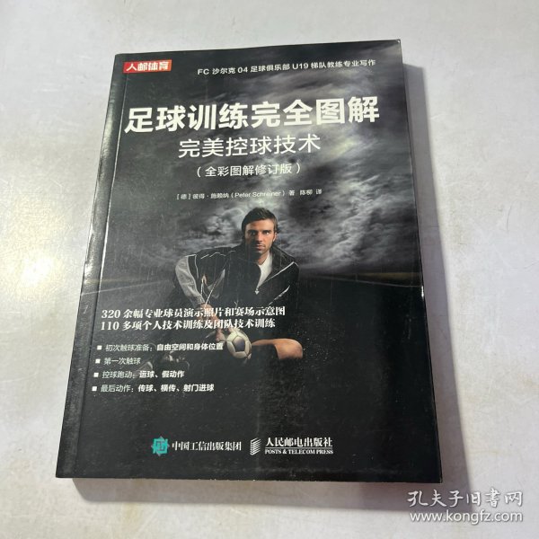 足球训练完全图解完美控球技术（全彩图解修订版）