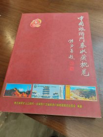 中国旅游门券收藏概览