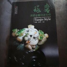 琢磨 津派玉雕印迹史痕