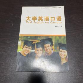 提高大学生英语综合应用能力系列教材：大学英语口语