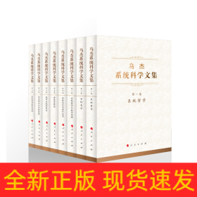 乌杰系统科学文集（全八卷）