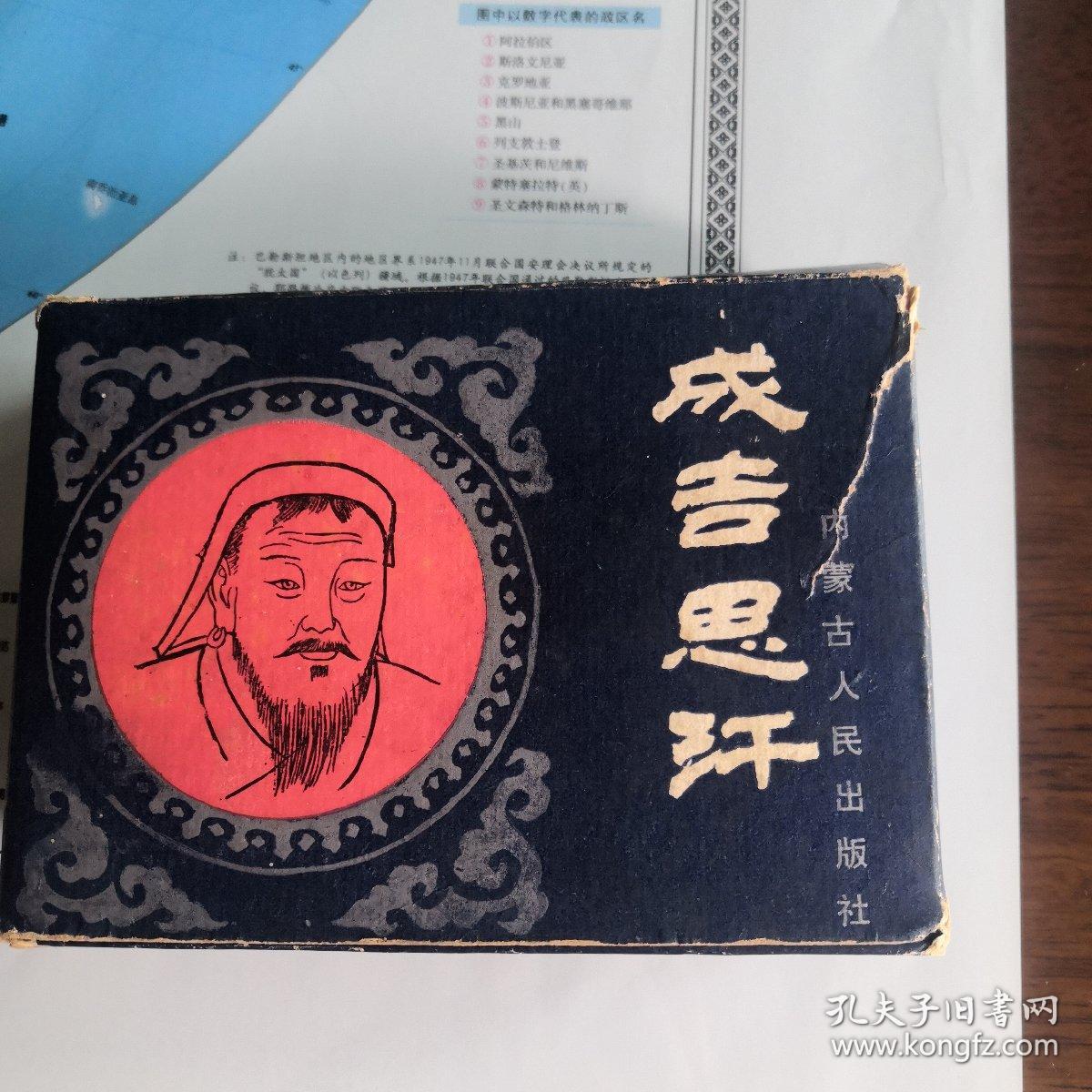 成吉思汗连环画