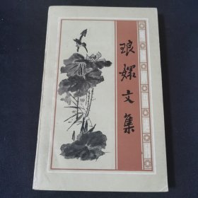 琅嬛文集，1985一版一印