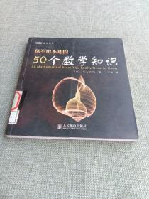 你不可不知的50个数学知识