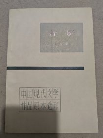 背影（中国现代文学作品原本选印）