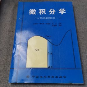 微积分学:大学基础数学一