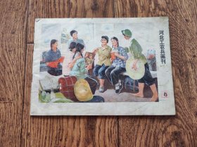 《河北工农兵画刊》杂志/1976年第8期