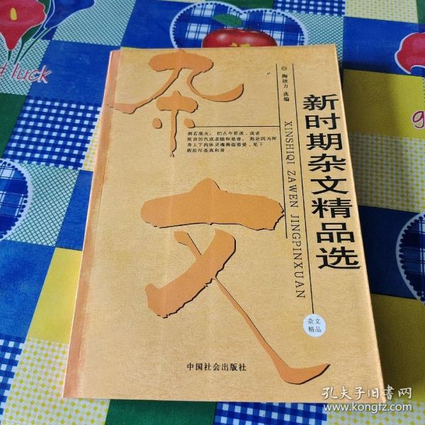 新时期杂文精品选