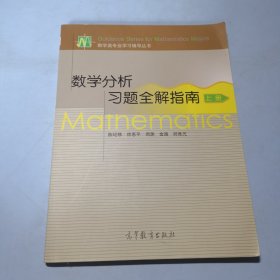 数学分析习题全解指南（上册）