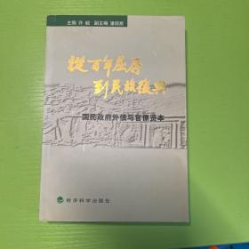 从百年屈辱到民族复兴：国民政府外债与官僚资本