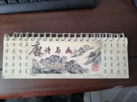 唐诗与画2001年周历