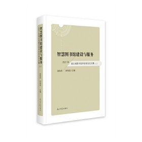 【全新正版】智慧圖書(shū)館建設(shè)與服務(wù)——2021年湖北省圖書(shū)館學(xué)會(huì)年會(huì)論文集