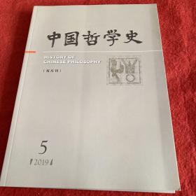 中国哲学史2019年第5期