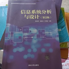 信息系统分析与设计（第2版）/全国普通高等院校信息管理与信息系统专业规划教材