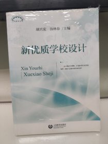 新优质学校设计