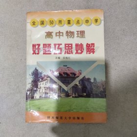 高中物理好题巧思妙解(有笔记勾画)