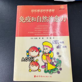 有水渍印 发黄 轻松解读科学奥秘--免疫和自然治愈力(《蜗牛科学系列》丛书)