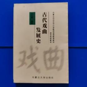 古代戏曲发展