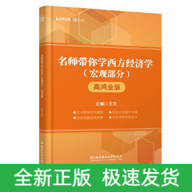 2019名師帶你學經(jīng)濟學（宏觀部分）·高鴻業(yè)版