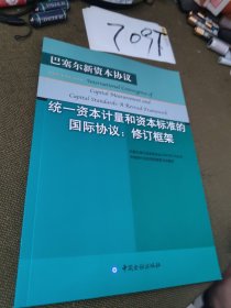 统一资本计量和资本标准的国际协议：修订框架