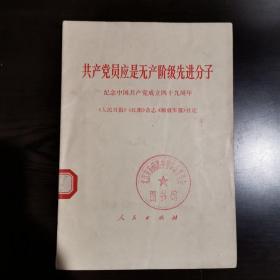 共产党员应是无产阶级先进分子  纪念中国共产党成立四十九周年