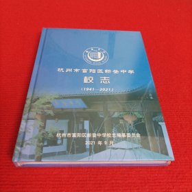 地方教育史志：杭州市富阳区新登中学校志（1941~2021）全新未开封