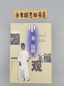 中国名城汉俗大观 （1998年一版一印。挺厚一册，1074页）