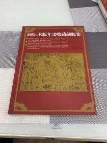 刘洪川木版年画收藏藏版集