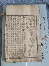 清代木刻本康熙字典一册（品相如图）