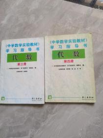 《中学数学实验教材》学习指导书. 代数. 第三册，第四册合售