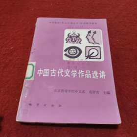 中国古代文学作品选讲