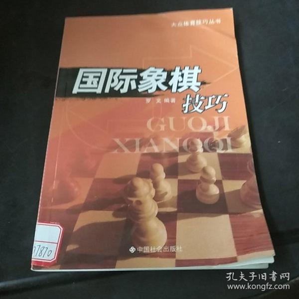 国际象棋技巧