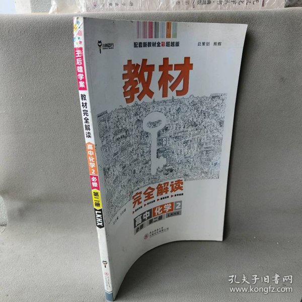 2020版王后雄学案教材完全解读高中化学2必修第二册配鲁科版高一新教材地区（鲁京津